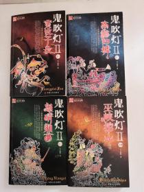 鬼吹燈Ⅱ  1-4集 黃皮子墳.南海歸墟.怒晴湘西.巫峽棺山.  4本合售