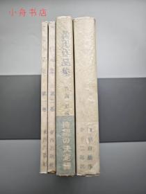 1940-50年代 日文原版 魯迅先生作品四種合售《魯迅作品集》《魯迅雜感選集》等 （皆包書紙，品好難得）