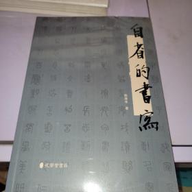 自省的书写