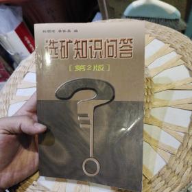 选矿知识问答（第2版）杨顺梁、林任英  编 冶金工业出版社9787502402747
