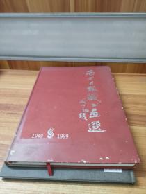 南方日报藏书画选第二集1949-1999