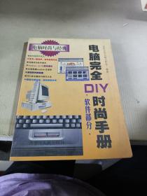 电脑完全DIY时尚手册  软件部分