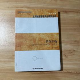 上海城市音乐文化研究丛书·情深至吻：上海中华口琴会及其推广的音乐【内页干净】