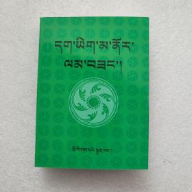 藏文同音字典