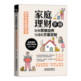 家庭理财手册：财商思维培养与理财方案定制 财富论坛 林晓军 新华正版