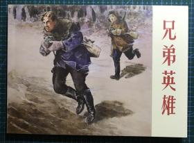 32開連環畫《兄弟英雄》陳儉繪畫，上海人民美術出版社，一版一印2000冊，正版新書。
