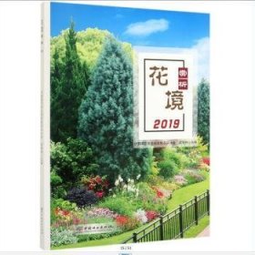【现货速发】花境赏析(2019)成海钟9787521901900中国林业出版社