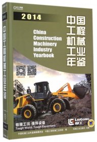 【正版新书】中国工程机械工业年鉴2014