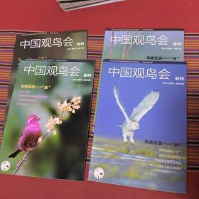 中国观鸟会会刊，2015年，春一夏一秋一冬，四季刊，全四本
