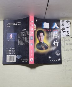 超人陈竹