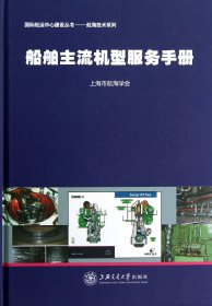 船舶主流机型服务手册(精)/航海技术系列/国际航运中心建设丛书
