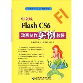 中文版flash cs6动画制作实例教程 图形图像 李蒍韦 新华正版
