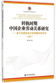 [全新正版，假一罚四]转轨时期中国企业劳动关系研究--基于内部劳动力市场理论的分析/经济管理学术新视角丛王力南9787509638095