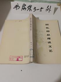 回忆周总理谈文艺（1979年1版1印、周恩来文艺言论汇辑、私藏9.5品、大32开289页）