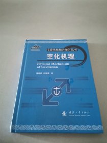 《现代船舶力学》丛书：空化机理 （精)