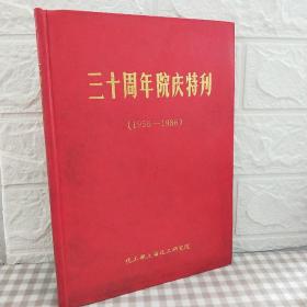 三十周年校庆特刊 1956---1986 化工部上海化工研究院