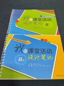 国际汉语教师自主发展丛书：我的课堂活动设计笔记（语言要素篇）(语言技能篇)两册合售