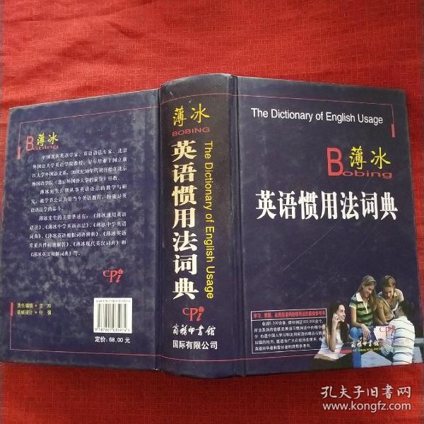 B薄冰英语惯用法词典 孔夫子旧书网