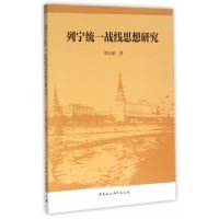 【正版新书】列宁统一战线思想研究