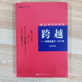 跨越：中国企业的下一个十年