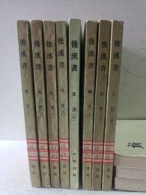 后汉书 （2—9）8册合售