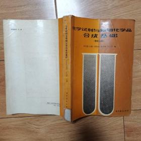 化学试剂与精细化学品合成基础：有机分册
