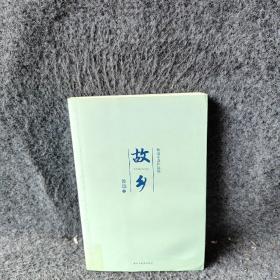 故乡/鲁迅小说作品集
