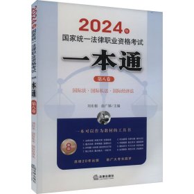 2024年国家统一法律职业资格考试一本通 第8卷 9787519786175 刘东根 曲广娣主编 法律出版社