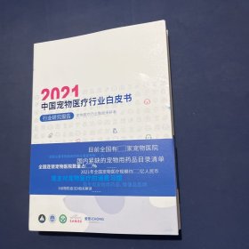 2021中国宠物医疗行业白皮书