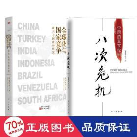 八次危机+全球化与竞争 经济理论、法规 温铁军 新华正版
