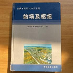 铁路工程设计技术手册：站场及枢纽