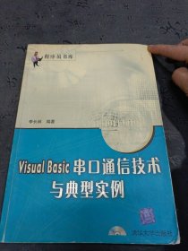 Visual Basic串口通信技术与典型实例