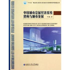 保正版！中国城市会展经济系统建构与城市发展9787560338804哈尔滨工业大学出版社叶凯