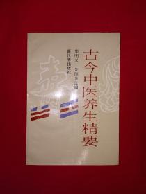 名家经典丨古今中医养生精要（全一册）1991年原版老书，仅印7000册！