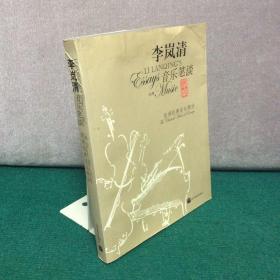 李岚清音乐笔谈（李岚清毛笔签名本）