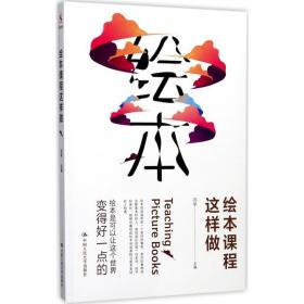 全新正版 绘本课程这样做 闫学 9787300247199 中国人民大学出版社