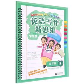 全新正版 英语写作新思维五年级（学生版） 傅丹灵 9787572009112 上海教育