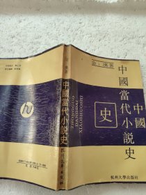 中国当代小说史