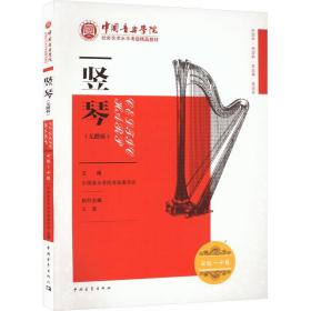竖琴(无踏板) 七级~十级 中国音乐学院考级委员会 9787515364162 中国青年出版社