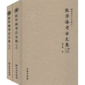 【正版新书】 张学海考古文集(全2册) 张学海 文物出版社