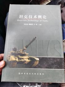 坦克技术概论