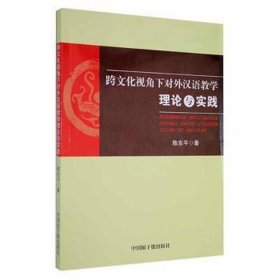 跨视角下对外汉语理论与实践 教学方法及理论 陈东 新华正版