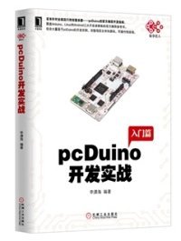 入门篇-pcDuino开发实战 李潇海 机械工业出版社 2014年05月01日 9787