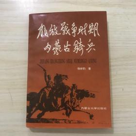 解放战争时期内蒙古骑兵，内容全新