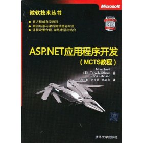全新正版ASP.NET应用程序开发(MCTS教程)9787302304005