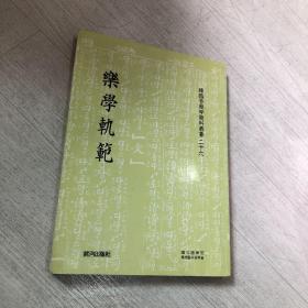 乐学轨范 卷1-9 一册 内容完整 汉字