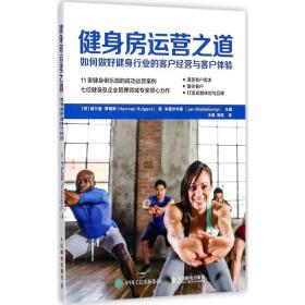 健身房运营之道 体育 (荷)赫尔曼·罗格斯(herman rutgers),(荷)简·米德尔坎普(jan middelkamp) 主编;王琪, 新华正版