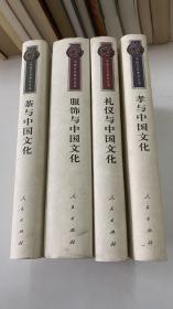 中国文化新论丛书：茶与中国文化、服饰与中国文化、礼仪与中国文化、孝与中国文化（4本）
