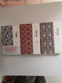 人面桃花.山河入夢.春盡江南 3本合售