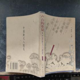 声音的重量:中国新文人随笔【上卷】